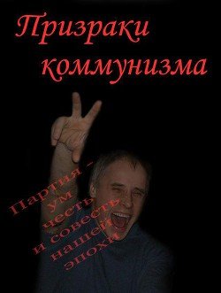 Призраки коммунизма 