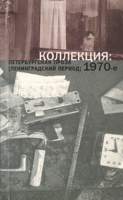 Коллекция: Петербургская проза . 1970-е