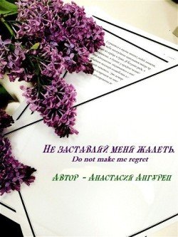 Не заставляй меня жалеть 