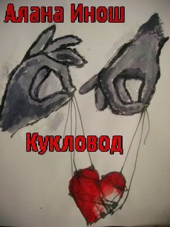 Кукловод 