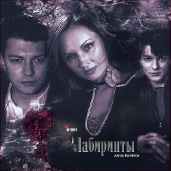 Лабиринты 