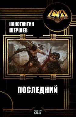Последний 