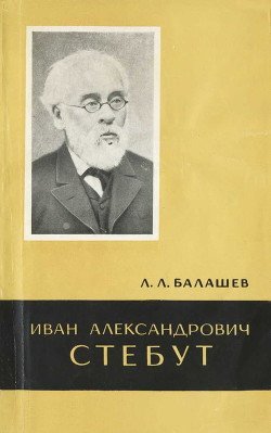 Иван Александрович Стебут 