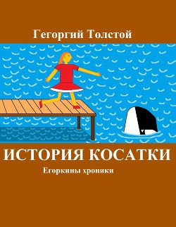 История косатки
