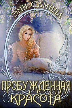 Пробужденная красота 