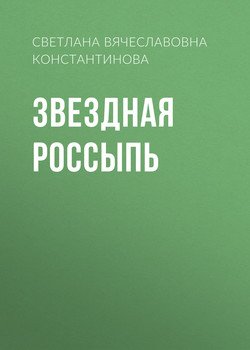 Звездная россыпь