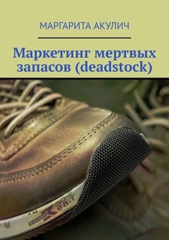 Маркетинг мертвых запасов 