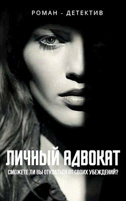 Личный адвокат 
