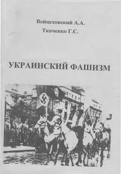 Украинский фашизм / Монография