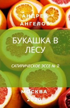 Букашка в лесу