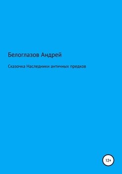 Сказочка «Наследники античных предков»