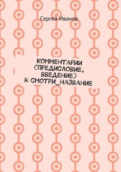 Комментарии к смотри_название