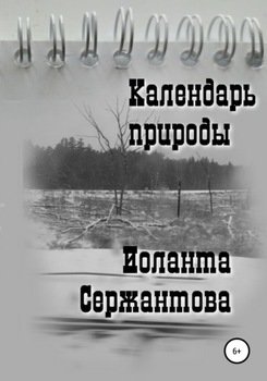 Календарь природы