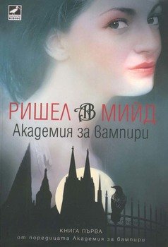 Академия за вампири