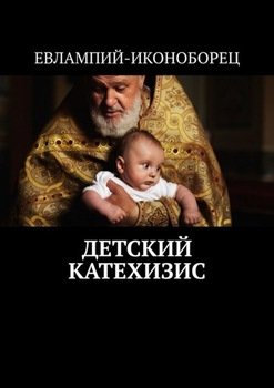 Детский катехизис