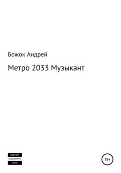 Метро 2033 Музыкант