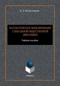 Математическое моделирование глобальной общественной динамики