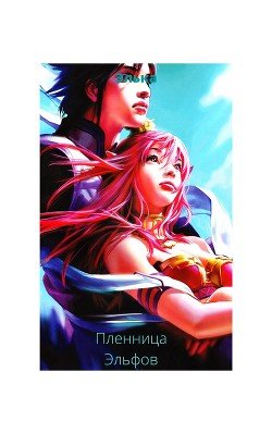 Пленница Эльфов
