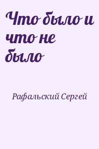 Что было и что не было