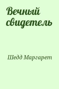 Вечный свидетель