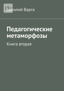 Педагогические метаморфозы. Книга вторая