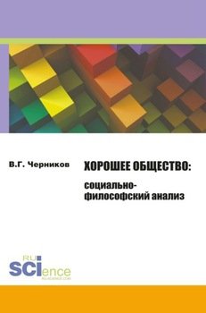 Хорошее общество. 
