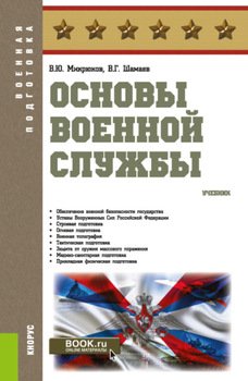 Основы военной службы. . Учебник