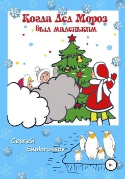 Когда Дед Мороз был маленьким
