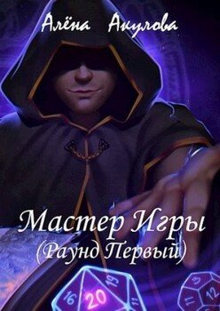 Мастер Игры