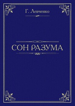 Сон разума