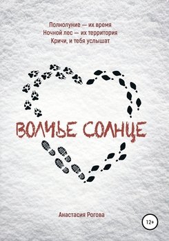Волчье солнце