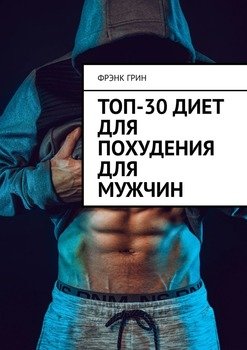 Топ-30диет для похудения для мужчин