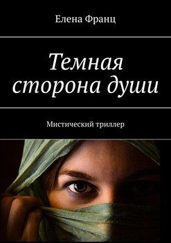 Темная сторонадуши. Мистический триллер