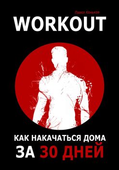 Workout. Как накачаться дома за30дней