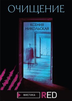 Очищение