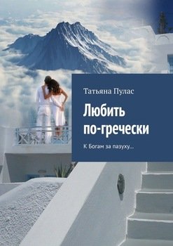 Любить по-гречески. К Богам за пазуху…