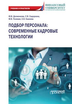 Подбор персонала. Современные кадровые технологии