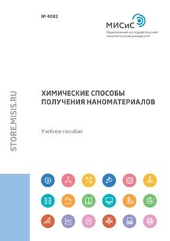 Химические способы получения наноматериалов