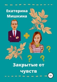 Закрытые от чувств