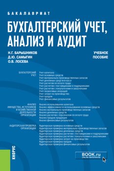 Бухгалтерский учет, анализ и аудит. . Учебное пособие.