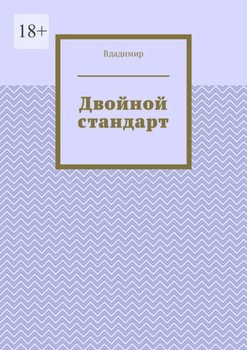 Двойной стандарт
