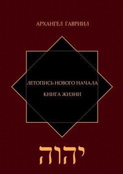 Летопись Нового Начала. Книга Жизни