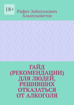 Гайд для людей, решивших отказаться от алкоголя