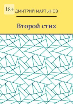 Второй стих