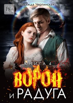 Ворон и радуга. Книга четвёртая