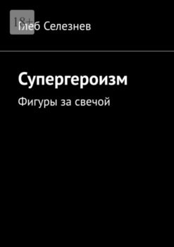 Супергероизм. Фигуры за свечой