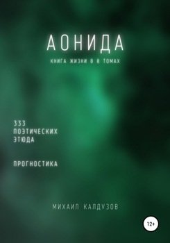 Аонида. Книга жизни. Для всех идущих. 333 поэтических этюда