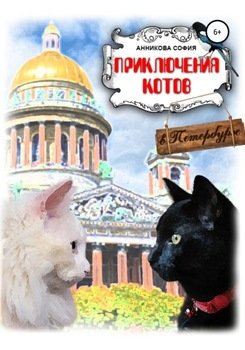 Приключения котов в Петербурге