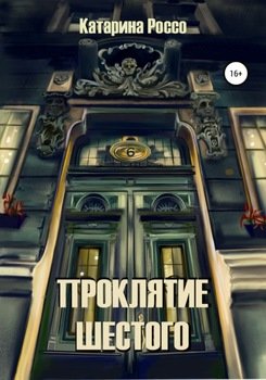 Проклятие шестого
