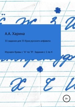 33 задания для 33 букв русского алфавита. Изучаем буквы с А по Я Задания с 1 по 4